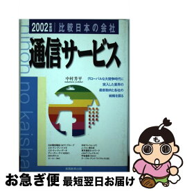 【中古】 比較日本の会社　通信サービス 2002年度版　8 / 中村 芳平 / 実務教育出版 [単行本]【ネコポス発送】