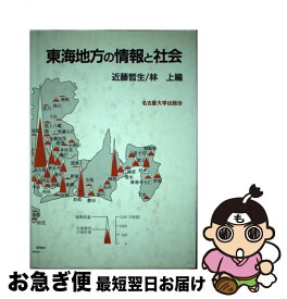 【中古】 東海地方の情報と社会 / 近藤 哲生, 林 上 / 名古屋大学出版会 [単行本]【ネコポス発送】