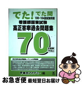 楽天市場 でた でた問 東京アカデミーの通販