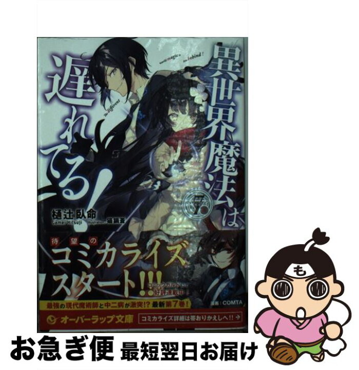 楽天市場 中古 異世界魔法は遅れてる ７ 樋辻臥命 猫鍋蒼 オーバーラップ 文庫 ネコポス発送 もったいない本舗 お急ぎ便店