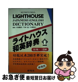 【中古】 ライトハウス和英辞典 第3版 / 小島 義郎 / 研究社 [ペーパーバック]【ネコポス発送】