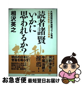 【中古】 読者諸賢いかに思われるか？ 大蔵週報好評連載コラム集成 1999年冬～2000年秋 / 相沢 英之 / ぶんか社 [単行本]【ネコポス発送】