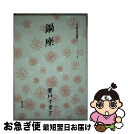 【中古】 鍋座 / 瀬戸 すず子 / 牧羊社 [単行本]【ネコポス発送】