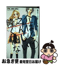 楽天市場 隆之介くんは優しくないの通販