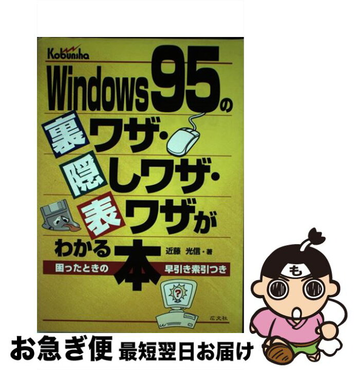 楽天市場】【中古】 Windows95の裏ワザ・隠しワザ・表ワザが  