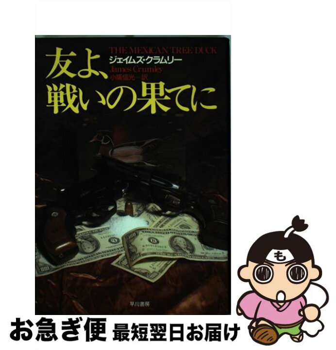 楽天市場 中古 友よ 戦いの果てに ジェイムズ クラムリー 小鷹 信光 早川書房 単行本 ネコポス発送 もったいない本舗 お急ぎ便店