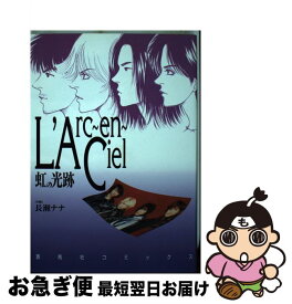 楽天市場 L Arc En Ciel虹の光跡 本 雑誌 コミック の通販