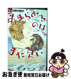楽天市場 あきらめるのはまだ早い 小学館の通販 楽天市場 あきらめるのはまだ早い 小学館の通販