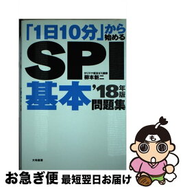 【中古】 「1日10分」から始めるSPI基本問題集 〔’18年版〕 / 柳本新二 / 大和書房 [単行本]【ネコポス発送】