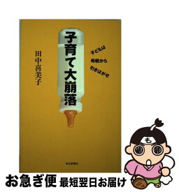 【中古】 子育て大崩落 子どもは母親から引きはがせ / 田中 喜美子 / 毎日新聞出版 [単行本]【ネコポス発送】