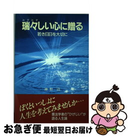 【中古】 瑞々しい心に贈る 若き日日を大切に / 神野清 / 新風書房 [単行本]【ネコポス発送】