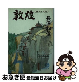 【中古】 敦煌 歴史と文化 / 長澤 和俊 / 徳間書店 [文庫]【ネコポス発送】