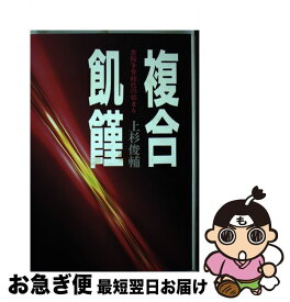 【中古】 複合飢饉 / 上杉 俊輔 / 家の光協会 [単行本]【ネコポス発送】