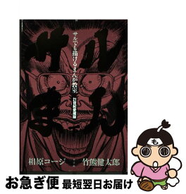 楽天市場 サルでも描けるまんが教室 竹熊健太郎の通販