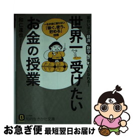 楽天市場 世界一受けたいお金の授業 和仁達也の通販