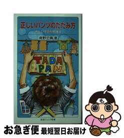 楽天市場 正しいパンツのたたみ方 南野の通販