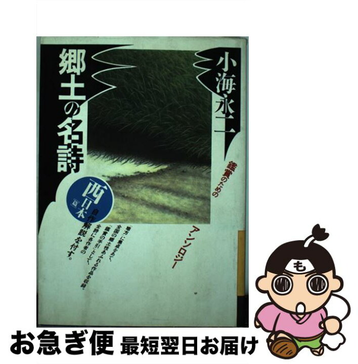楽天市場】【中古】 郷土の名詩 鑑賞のためのアンソロジー 西日本篇  