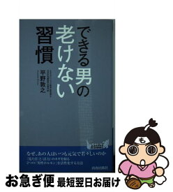 楽天市場 できる男 老けない 習慣の通販