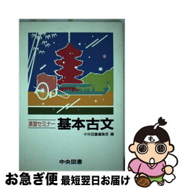 【中古】 演習セミナー　基本古文 / 中央図書 / 中央図書 [単行本]【ネコポス発送】