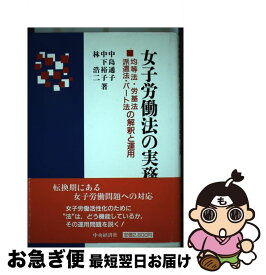 【中古】 女子労働法の実務 均等法・労基法・派遣法・パート法の解釈と運用 / 中島 通子 / 中央経済グループパブリッシング [単行本]【ネコポス発送】