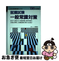 楽天市場】就職試験 一般常識の通販 