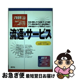 【中古】 流通・サービス 2004年版 / 産学社 / 産学社 [単行本]【ネコポス発送】