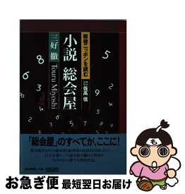 【中古】 小説総会屋 / 三好 徹 / 読売新聞社 [単行本]【ネコポス発送】