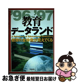 【中古】 教育データランド（’96ー’97） / 清水一彦(教育学) / 時事通信社 [単行本]【ネコポス発送】
