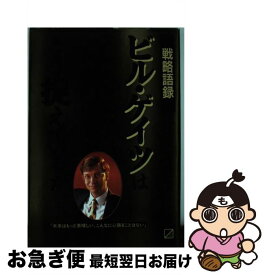 【中古】 ビル・ゲイツは近未来をどう捉えているか 戦略語録 / 青野 忠夫 / KADOKAWA(中経出版) [単行本]【ネコポス発送】