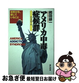 【中古】 アメリカ中毒症候群（シンドローム） 世界が今、感じていること / 柳田 耕一 / ほんの木 [単行本]【ネコポス発送】