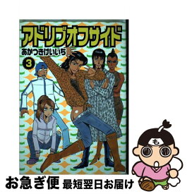 【中古】 アドリブオフサイド 3 / あかつき けいいち / 白夜書房 [コミック]【ネコポス発送】