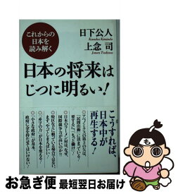 楽天市場 日本の将来はじつに明るい これからの日本を読み解くの通販