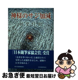 【中古】 神様のサジ加減 / 秋葉佳助 / 日本随筆家協会 [単行本]【ネコポス発送】