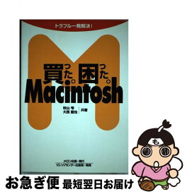 【中古】 買った。困った。Macintosh / 秋山 雫, 大西 龍也 / メロン出版 [単行本]【ネコポス発送】