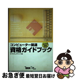 【中古】 コンピューター関連資格ガイドブック 1999年版 / オブスキュアインク / ビー・エヌ・エヌ [単行本]【ネコポス発送】