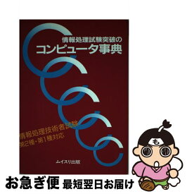 【中古】 情報処理試験突破のコンピュータ事典 / ムイスリ出版 / ムイスリ出版 [単行本]【ネコポス発送】