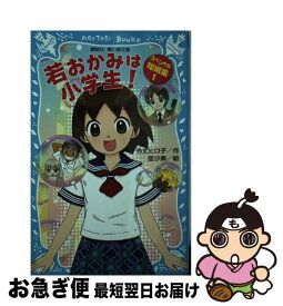 【中古】 若おかみは小学生！スペシャル短編集 1 / 令丈 ヒロ子, 亜沙美 / 講談社 [新書]【ネコポス発送】