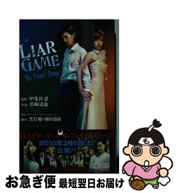 【中古】 小説LIAR　GAME The　final　stage / 浜崎 達也, 黒岩 勉, 岡田 道尚 / 集英社 [新書]【ネコポス発送】