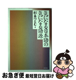 【中古】 気になる日本語の気になる語源 / 杉本 つとむ / 東京書籍 [単行本]【ネコポス発送】