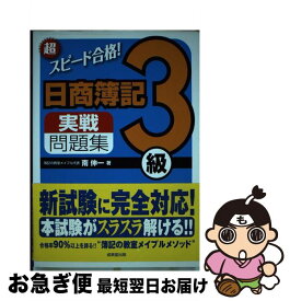 楽天市場 超スピード合格 日商簿記3級実戦問題集 南伸一の通販