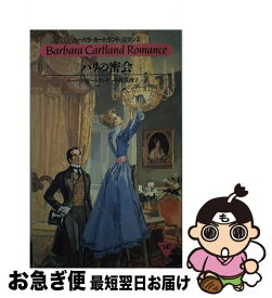 【中古】 パリの密会 / バーバラ カートランド, Barbara Cartland, 小椋 真理子 / サンリオ [新書]【ネコポス発送】