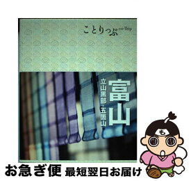 【中古】 富山 立山黒部・五箇山 / 昭文社 旅行ガイドブック 編集部 / 昭文社 [単行本（ソフトカバー）]【ネコポス発送】