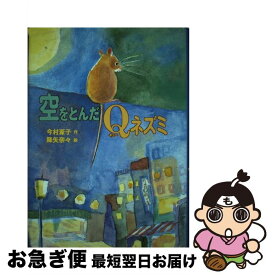 【中古】 空をとんだQネズミ / 今村 葦子 / あかね書房 [単行本]【ネコポス発送】