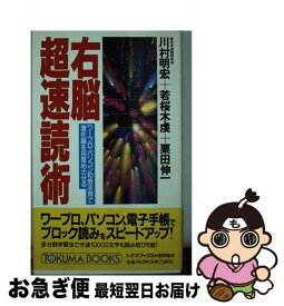 【中古】 右脳超速読術 ワープロ・パソコン10倍活用で潜在脳を目覚めさせる / 川村 明宏 / 徳間書店 [新書]【ネコポス発送】