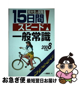 【中古】 短大生の就職15日間スピード一般常識 〔2008年度版〕 / 就職試験情報研究会 / 一ツ橋書店 [単行本]【ネコポス発送】