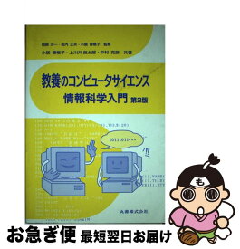 【中古】 教養のコンピュータサイエンス情報科学入門第2版 / 小舘 香椎子 / 丸善出版 [単行本]【ネコポス発送】