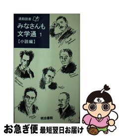 【中古】 みなさんも文学通 1 / 明治書院企画編集部 / 明治書院 [単行本]【ネコポス発送】