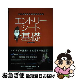 【中古】 エントリーシート基礎ベイシック 〔2009年版〕 / BEST COLLEGES就職部 / ミネルヴァ出版企画 [単行本]【ネコポス発送】