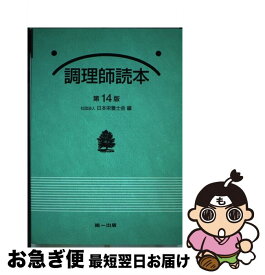 【中古】 調理師読本 第14版 / 日本栄養士会 / 第一出版 [単行本]【ネコポス発送】