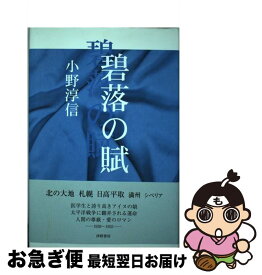 【中古】 碧落の賦 小野淳信 / 小野淳信 / 津軽書房 [単行本]【ネコポス発送】